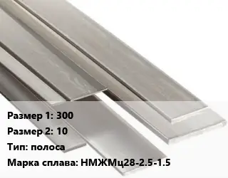 Монель 300х10 полоса Марка: НМЖМц28-2.5-1.5